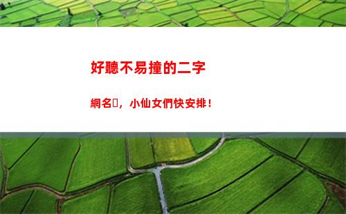好聽不易撞的二字網名，小仙女們快安排！(好聽不易撞的二字情侶網名)